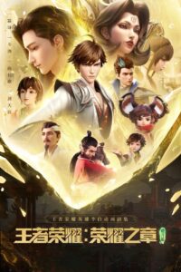 Honor of Kings: Chapter of Glory: Season 1